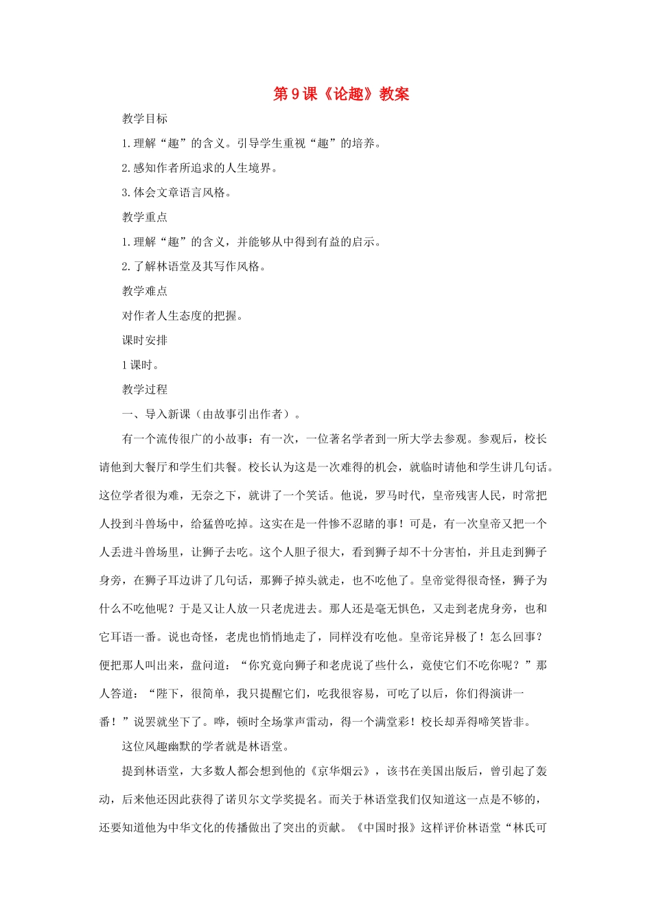 八年级语文上：第9课《论趣》教案（长春版）_第1页