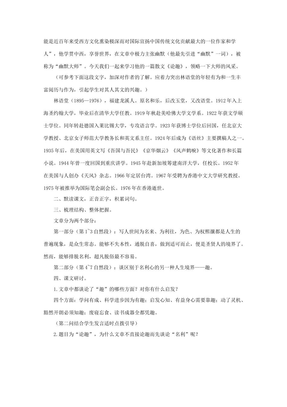 八年级语文上：第9课《论趣》教案（长春版）_第2页