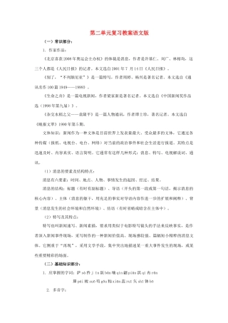 八年级语文上：第二单元复习教案语文版