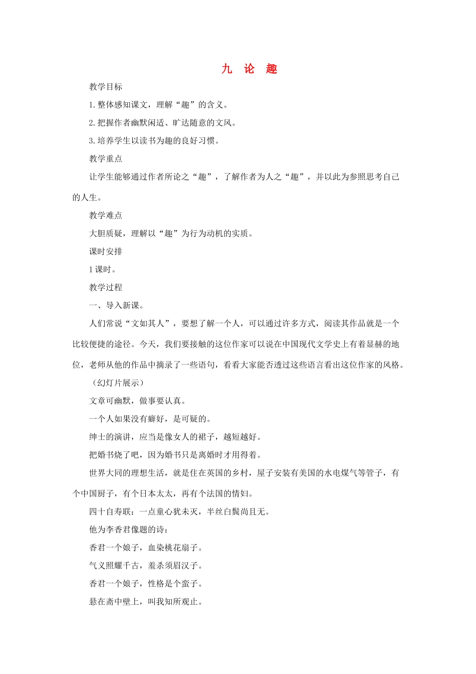 八年级语文上：第9课《论趣》教案长春版_第1页