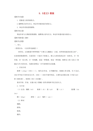 八年级语文上：第9课《老王》教案（人教新课标）