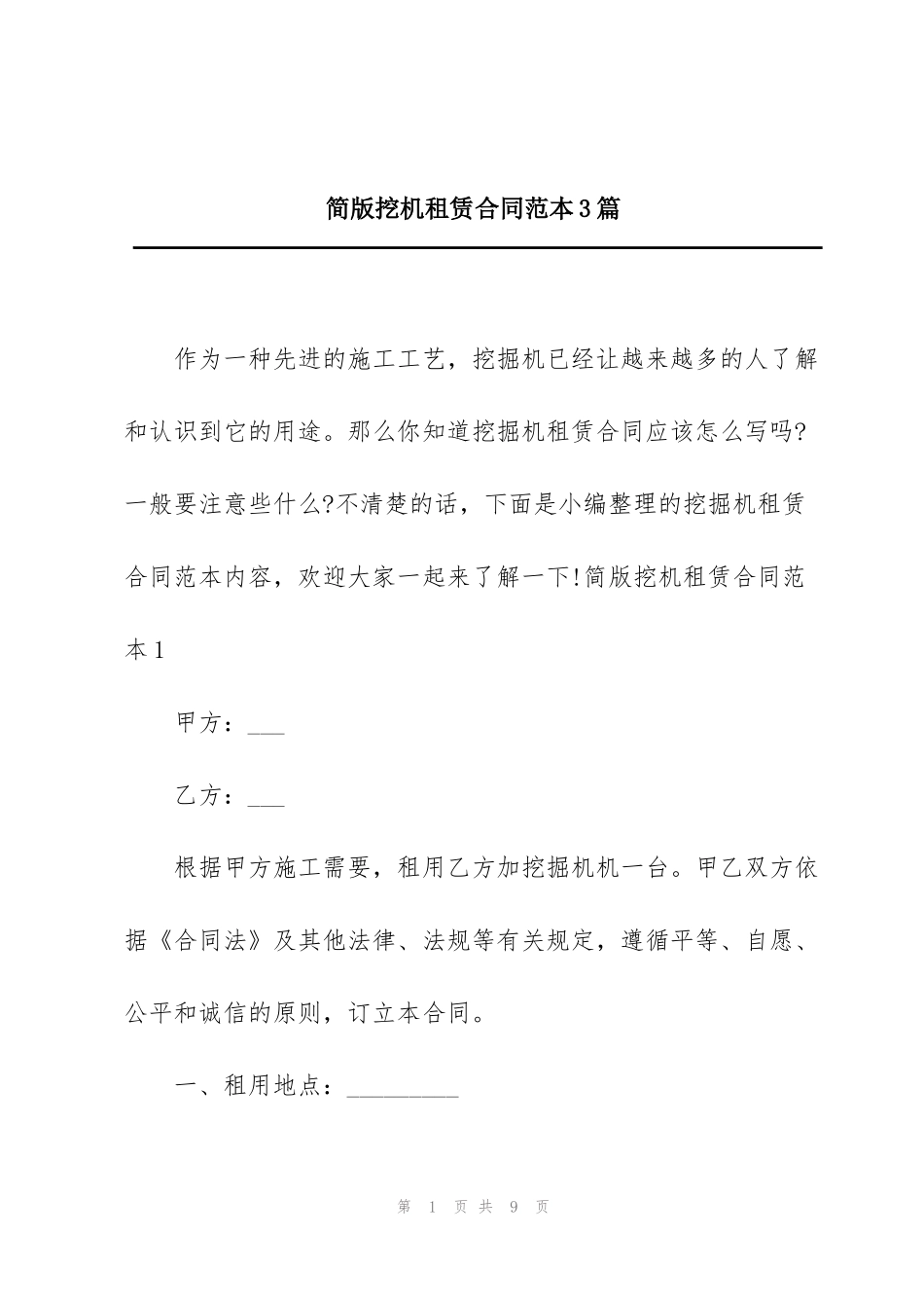 简版挖机租赁合同范本3篇_第1页
