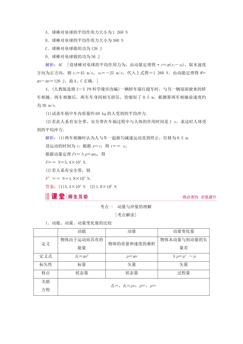 高考物理一轮总复习 第六章 第1讲 动量和动量定理讲义（含解析）新人教版-新人教版高三全册物理教案_第3页