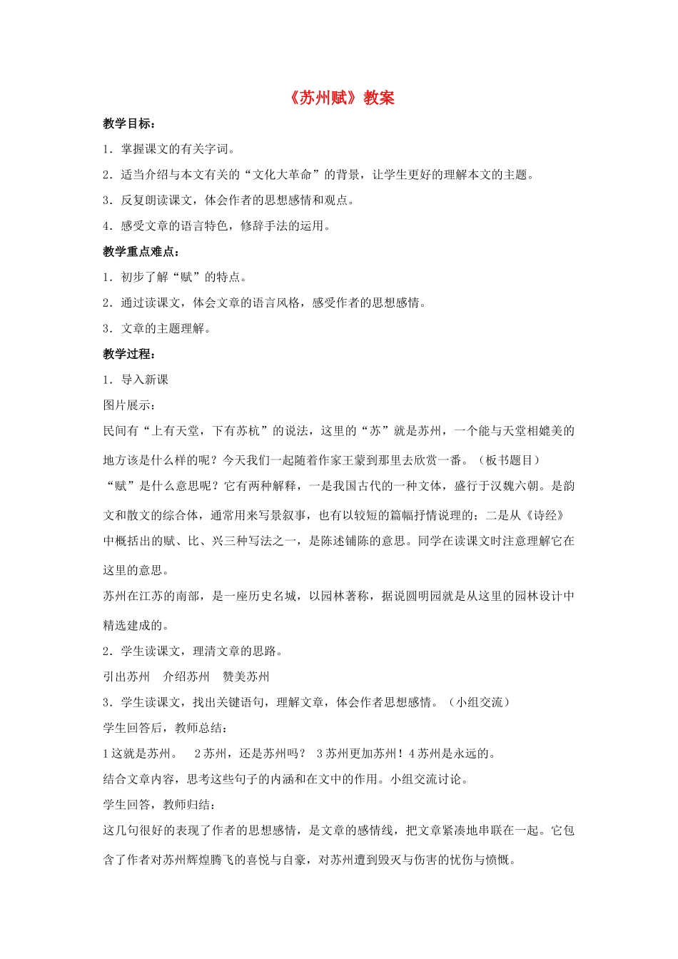 八年级语文上：第8课《苏州赋》教案（冀教版）_第1页