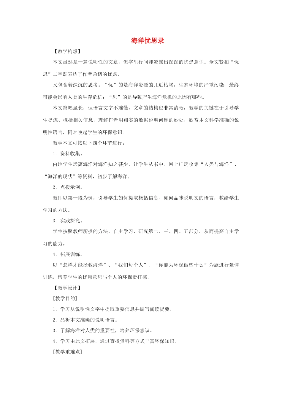 八年级语文上：第9课《海洋忧思录》教案鄂教版_第1页