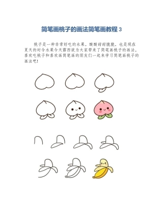 简笔画桃子的画法简笔画教程3