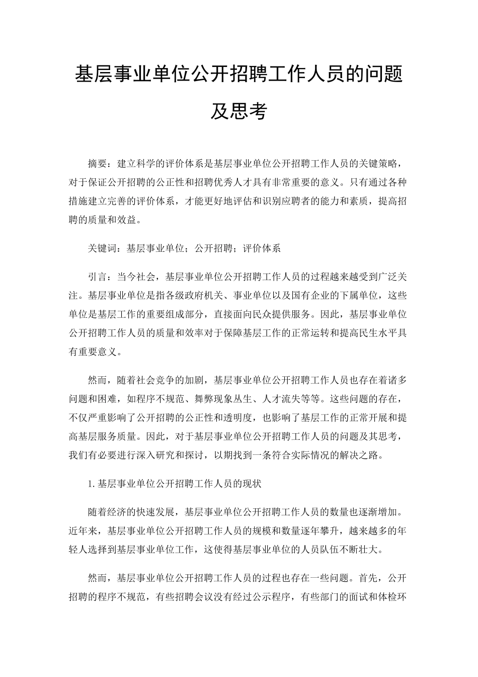 基层事业单位公开招聘工作人员的问题及思考 _第1页