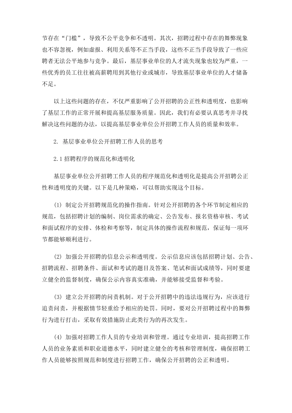 基层事业单位公开招聘工作人员的问题及思考 _第2页