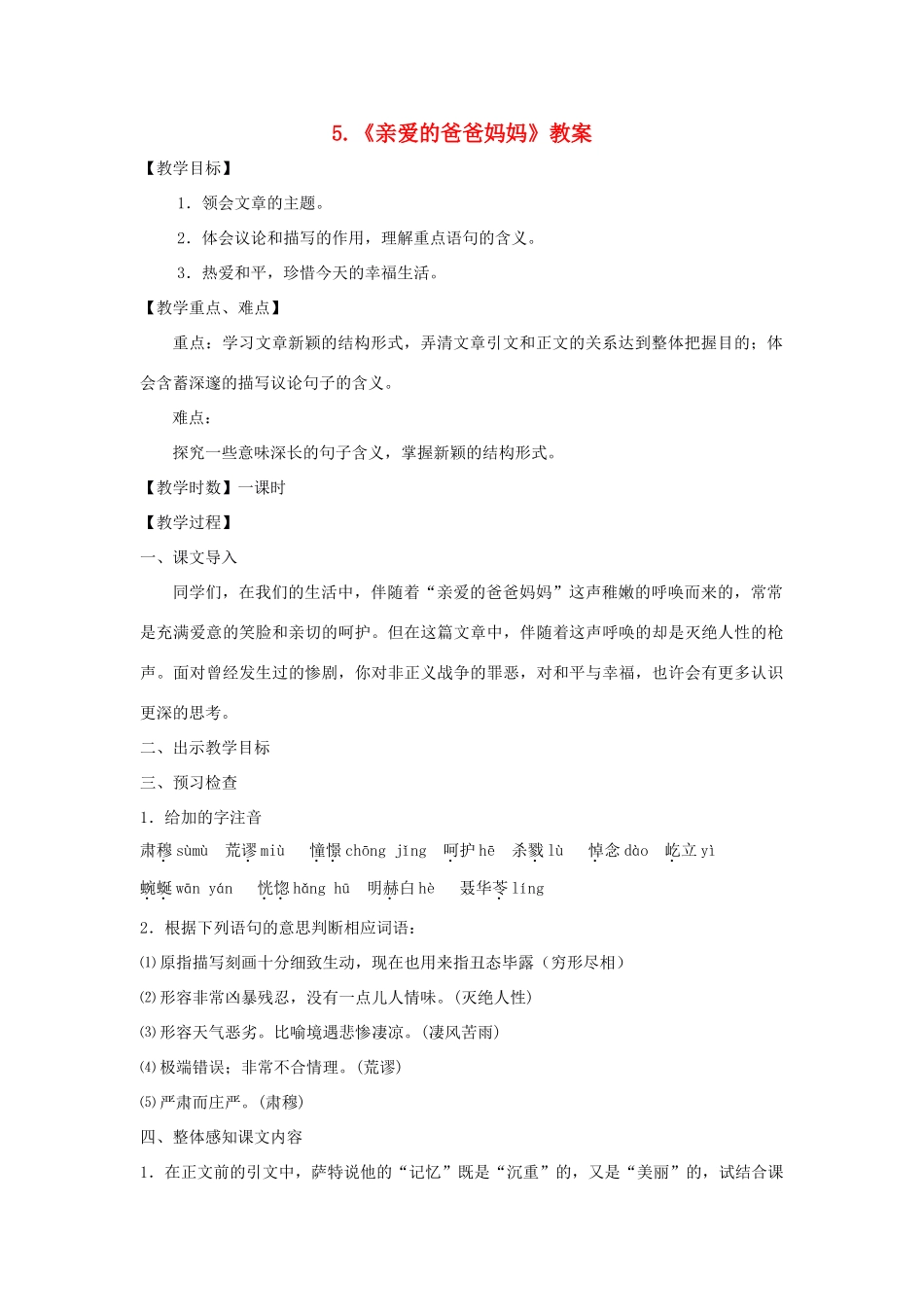 八年级语文上：第5课《亲爱的爸爸妈妈》教案（人教新课标）_第1页