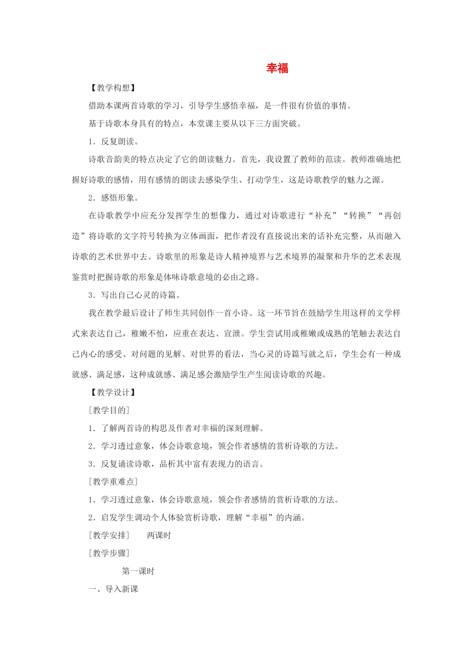 八年级语文上：第4课《诗两首》之幸福教案鄂教版_第1页