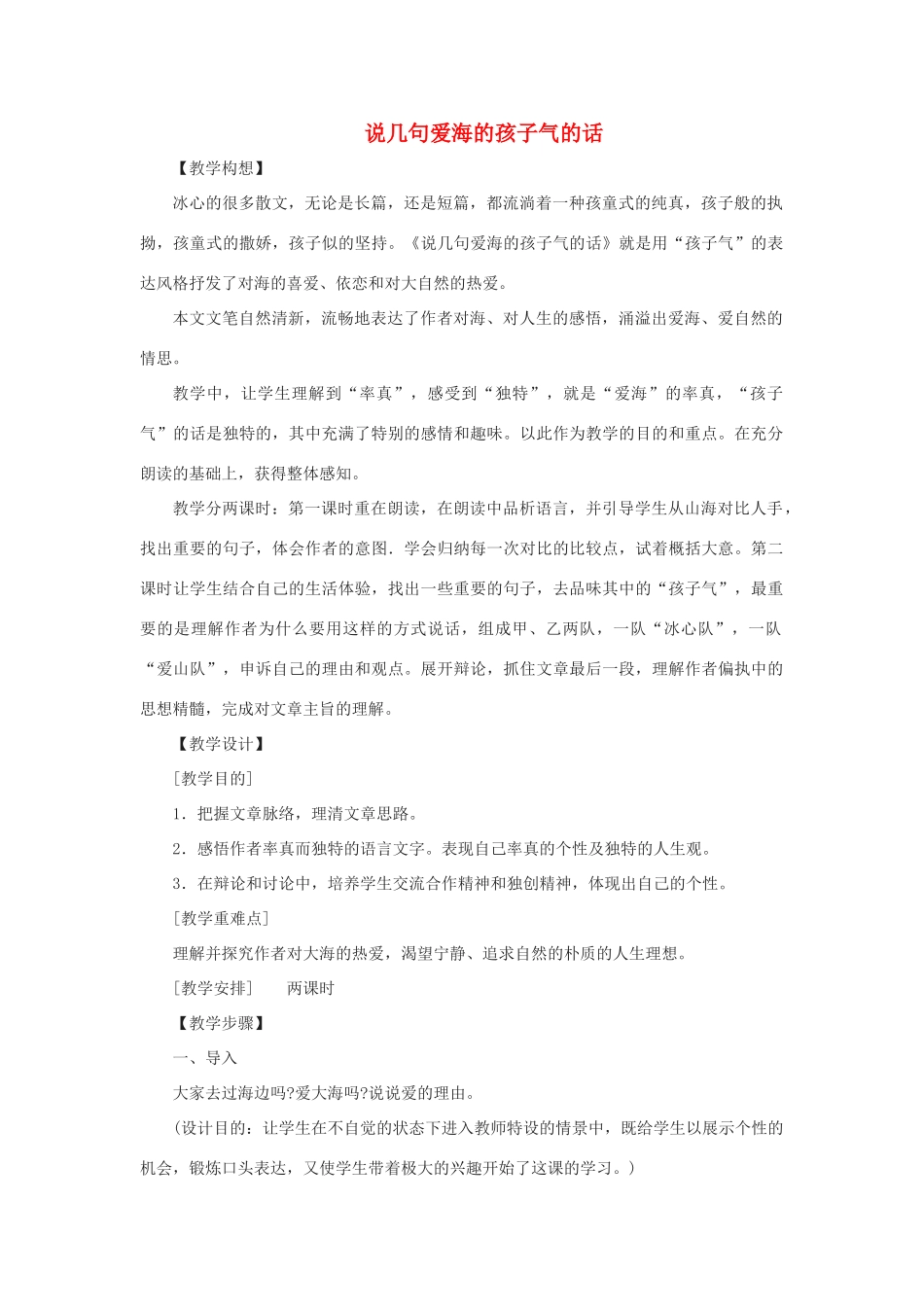 八年级语文上：第6课《说几句爱海的孩子气的话》教案鄂教版_第1页