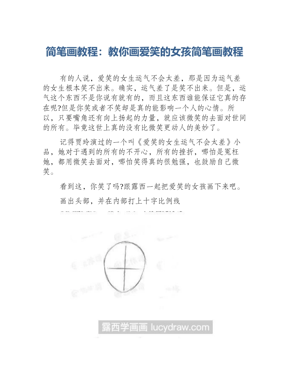 简笔画教程：教你画爱笑的女孩简笔画教程_第1页