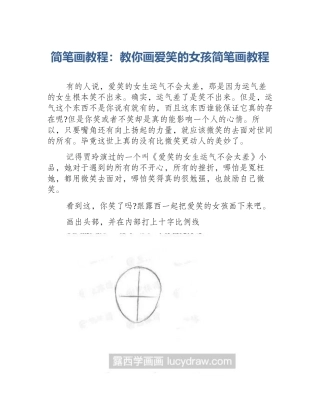简笔画教程：教你画爱笑的女孩简笔画教程