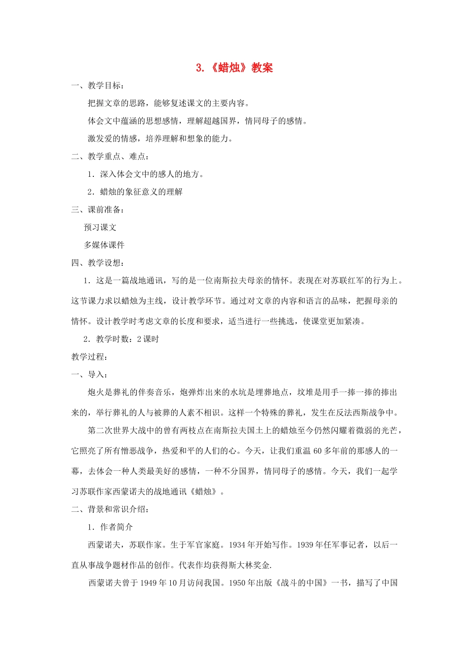 八年级语文上：第3课《蜡烛》教案（人教新课标）_第1页
