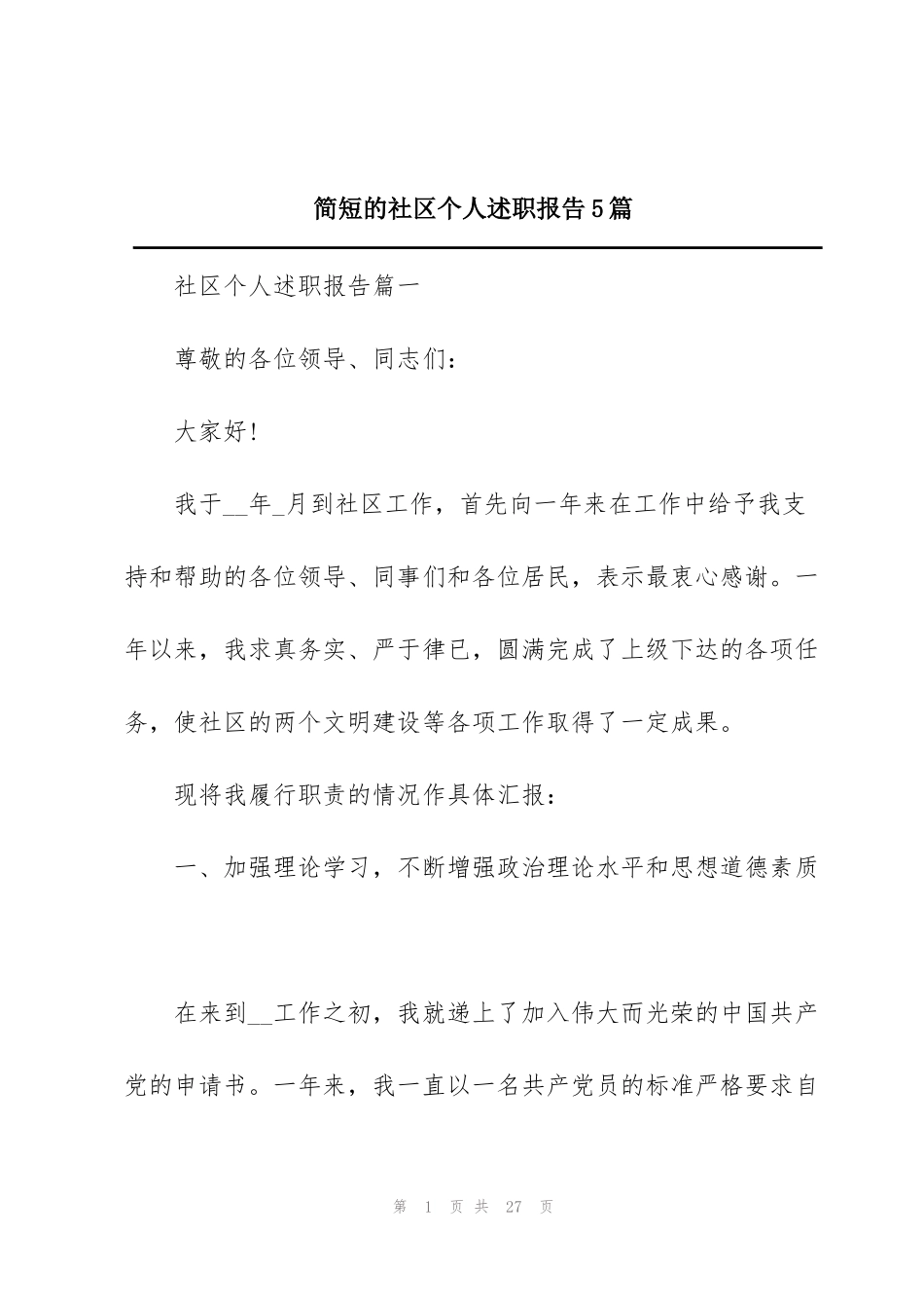 简短的社区个人述职报告5篇_第1页
