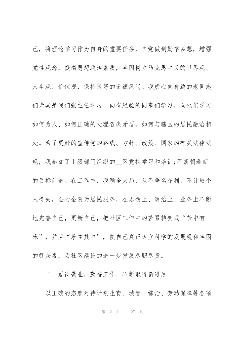 简短的社区个人述职报告5篇_第2页