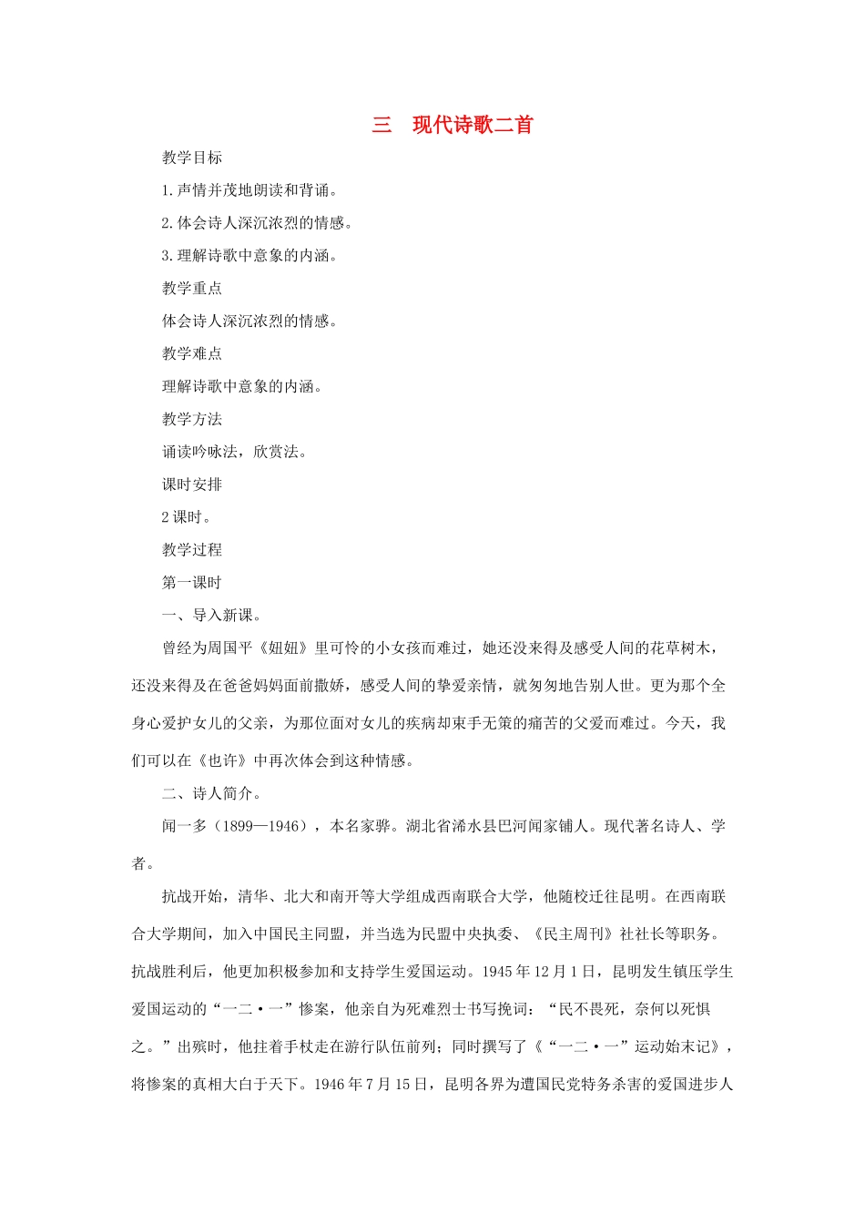 八年级语文上：第3课《现代诗歌二首》教案长春版_第1页