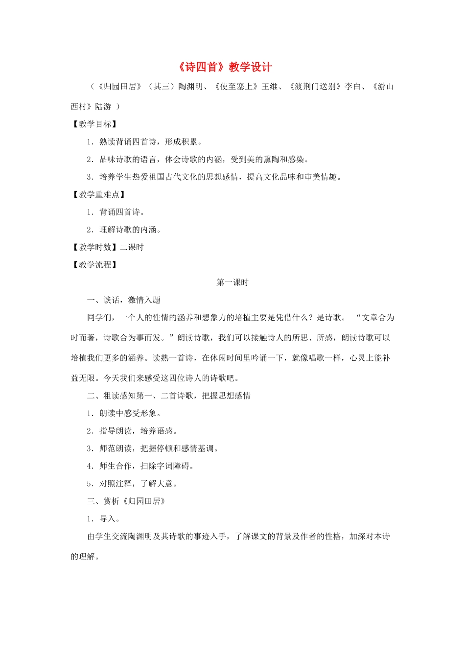 八年级语文上：第30课《诗四首》教学设计（人教新课标）_第1页