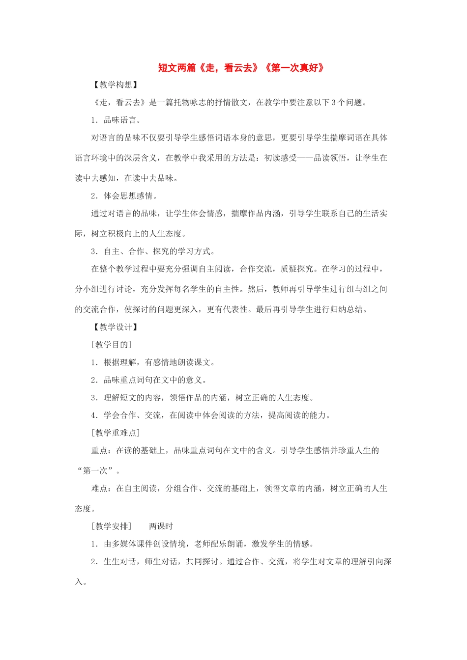 八年级语文上：第2课《短文两篇》（走，看云去 第一次真好）教案鄂教版_第1页