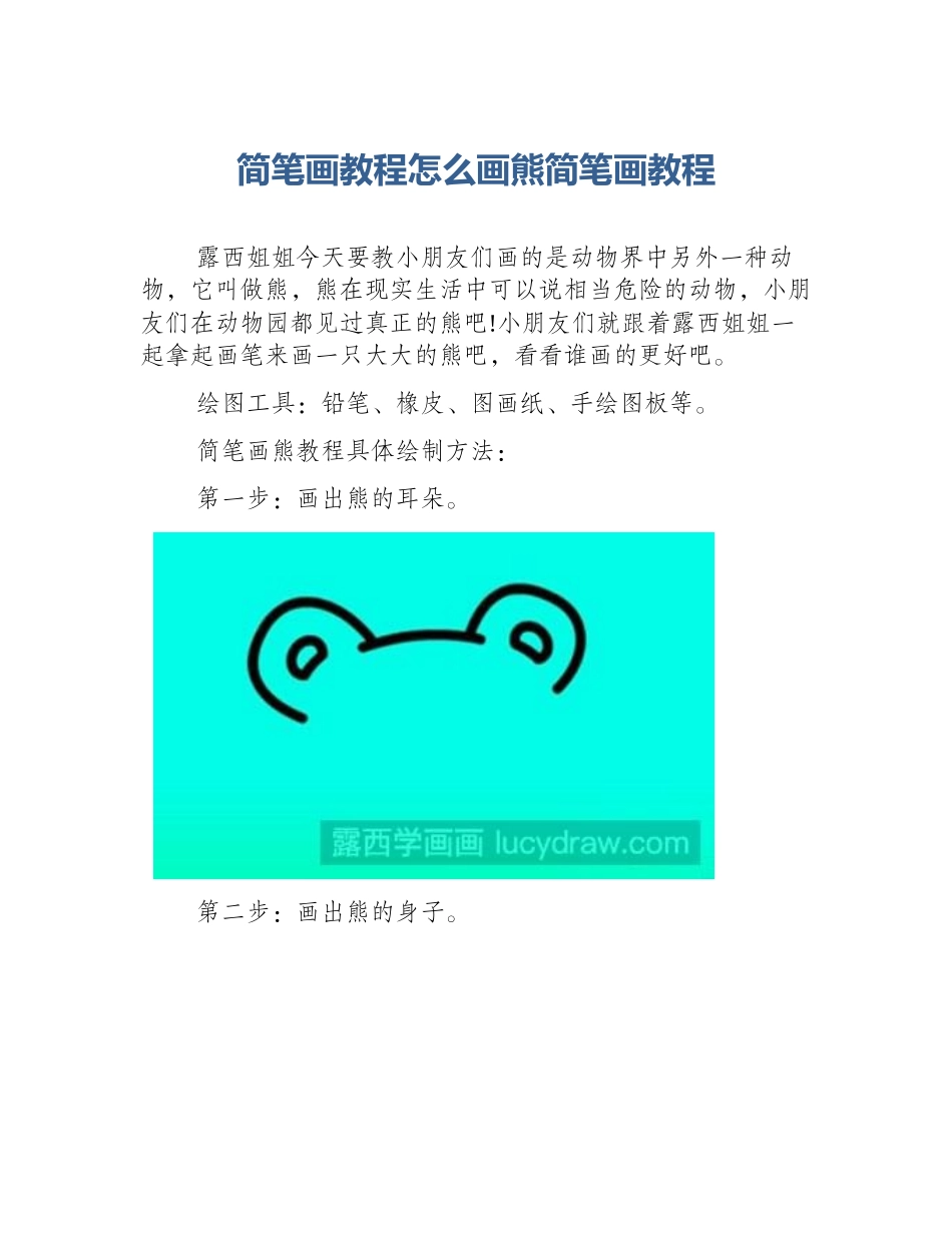 简笔画教程怎么画熊简笔画教程_第1页