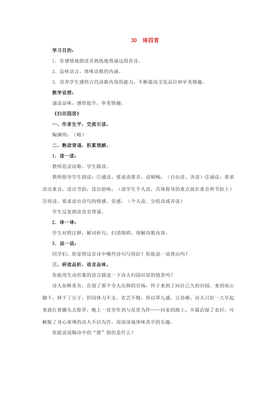 八年级语文上：第30课《诗四首》教案（人教新课标）_第1页