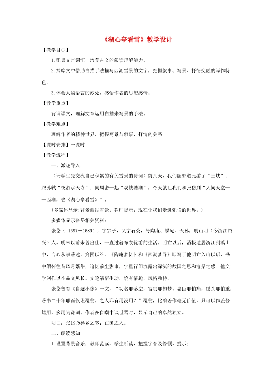 八年级语文上：第29课《湖心亭看雪》教学设计（人教新课标）_第1页