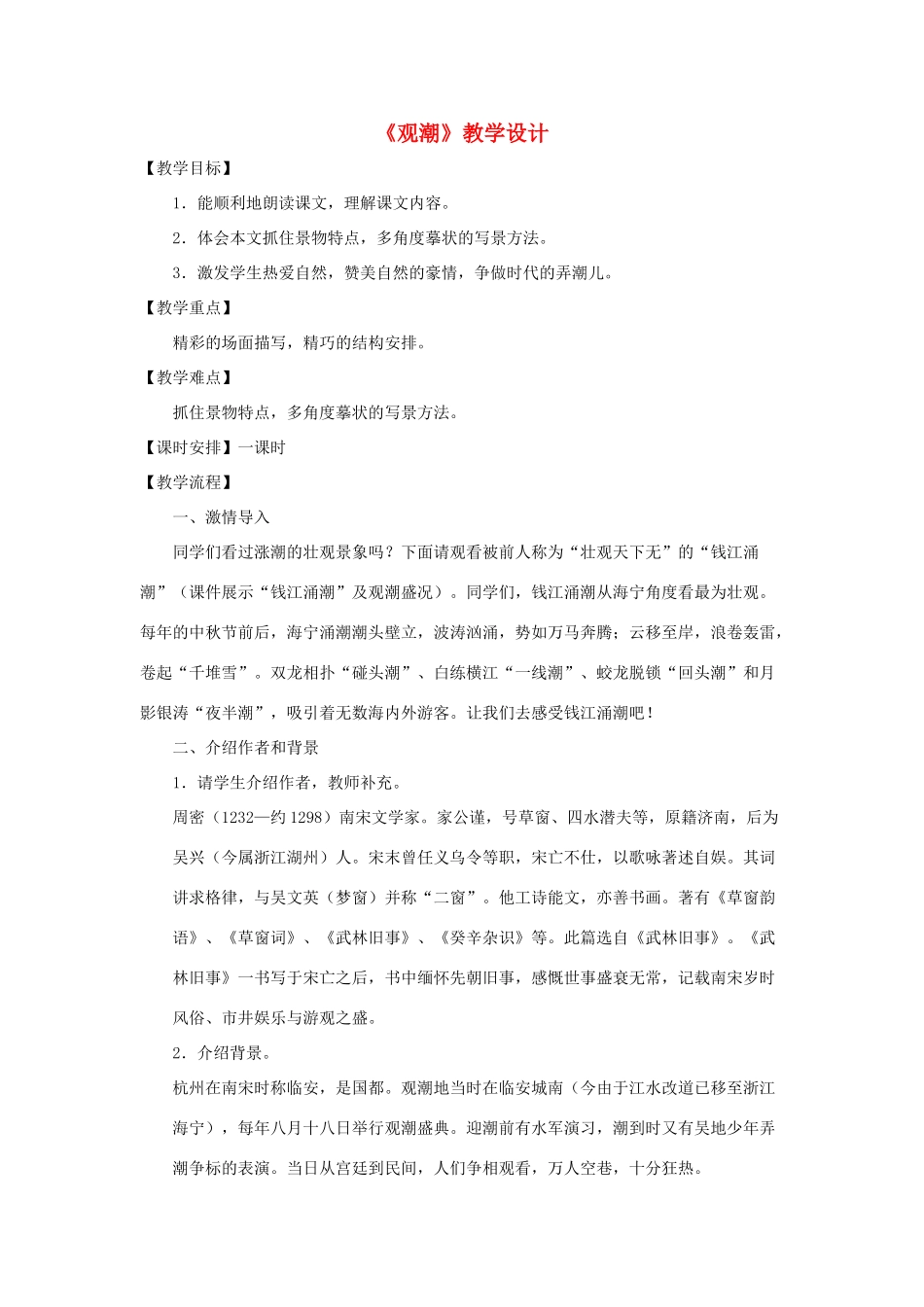 八年级语文上：第28课《观潮》教学设计（人教新课标）_第1页
