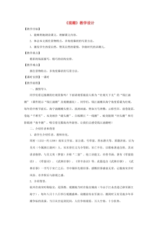 八年级语文上：第28课《观潮》教学设计（人教新课标）