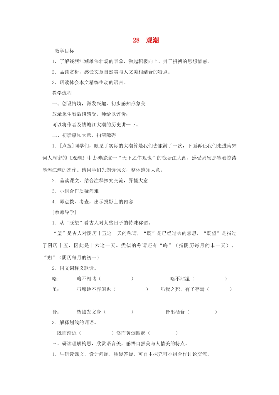 八年级语文上：第28课《观潮》教案（人教新课标）_第1页