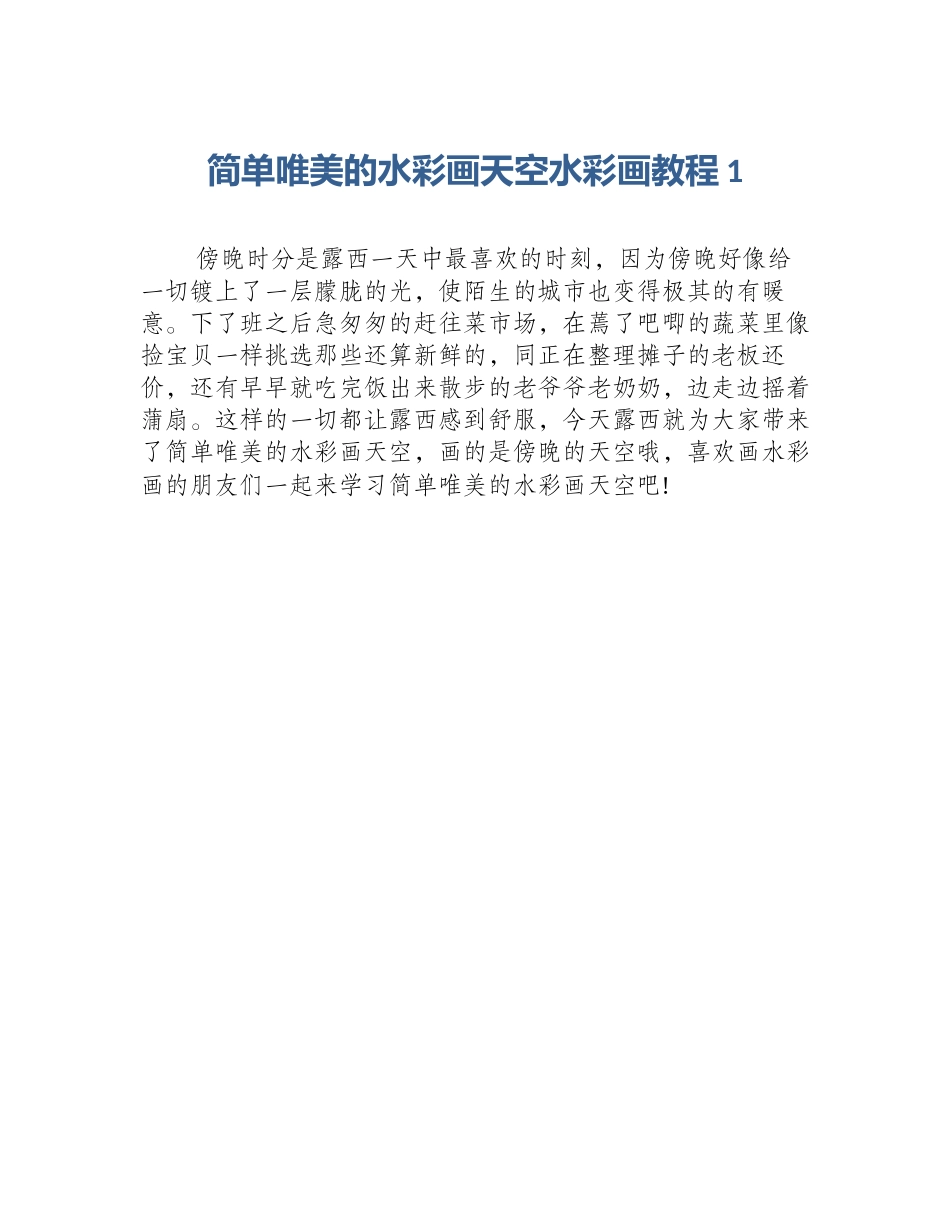 简单唯美的水彩画天空水彩画教程1_第1页