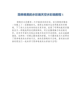 简单唯美的水彩画天空水彩画教程1