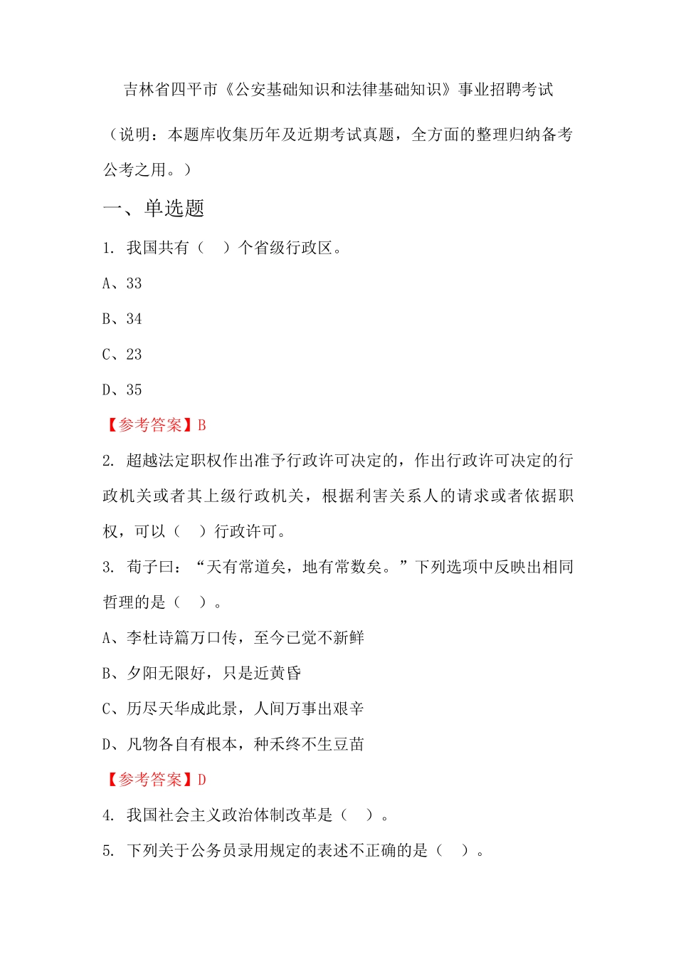 吉林省四平市《公安基础知识和法律基础知识》事业单位招聘考试国考真精品_第1页