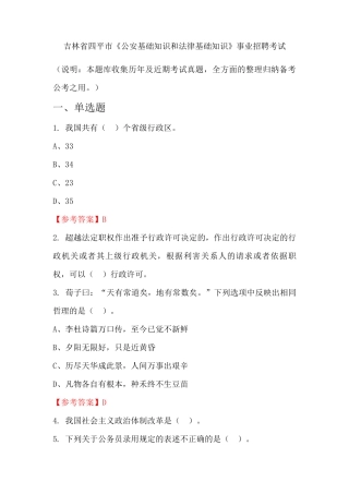 吉林省四平市《公安基础知识和法律基础知识》事业单位招聘考试国考真精品