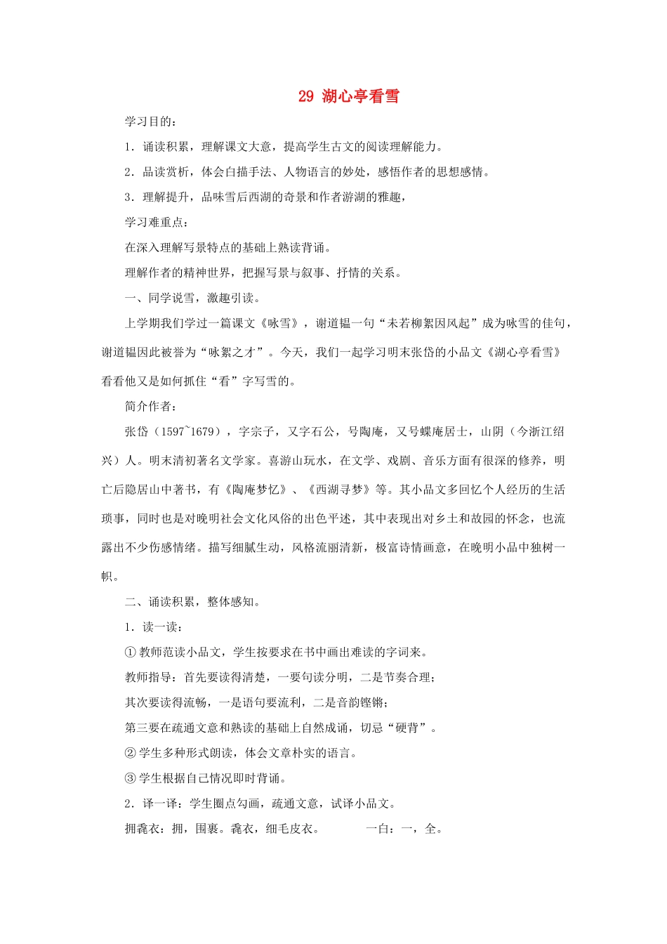 八年级语文上：第29课《湖心亭看雪》教案（人教新课标）_第1页