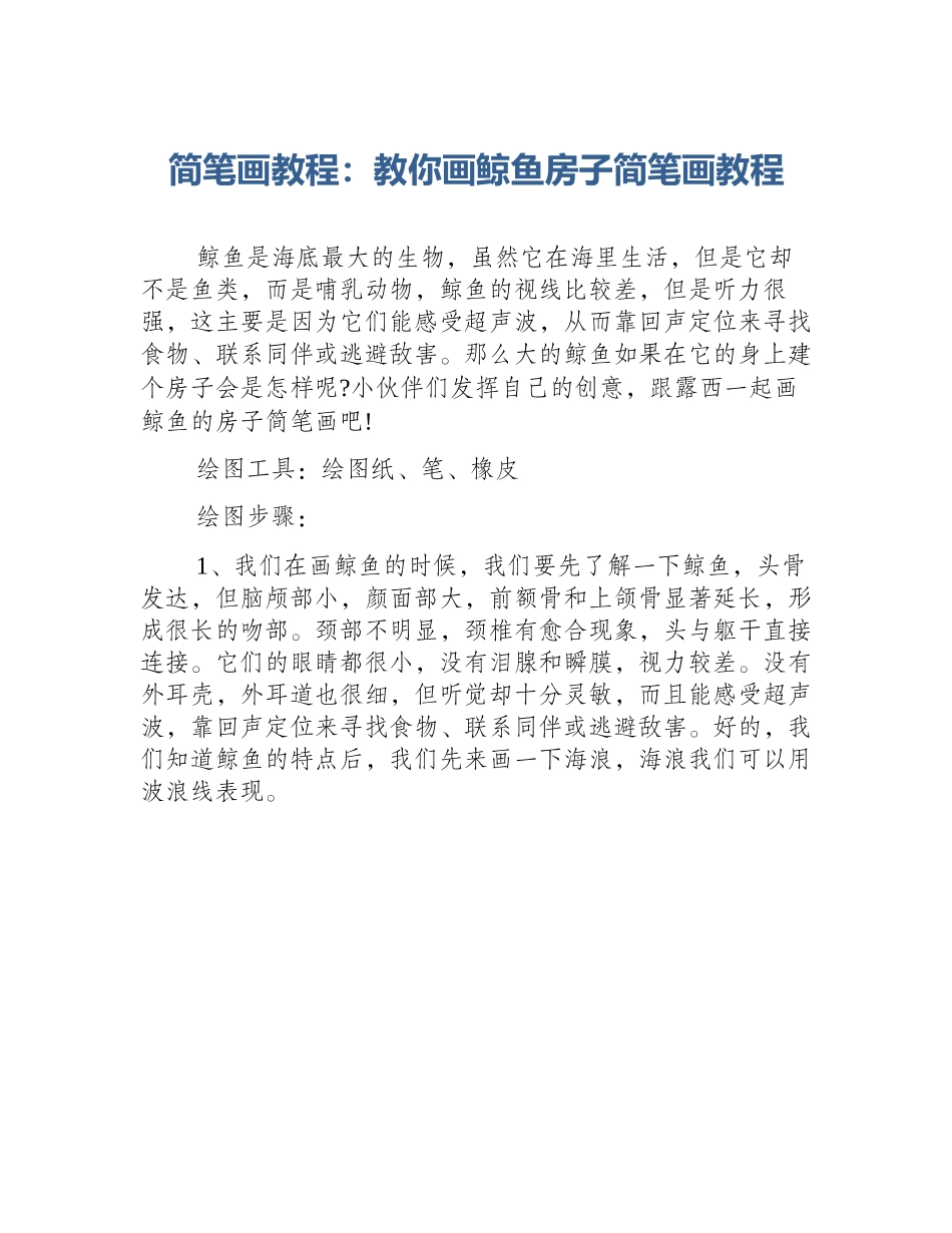 简笔画教程：教你画鲸鱼房子简笔画教程_第1页