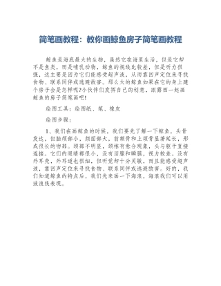 简笔画教程：教你画鲸鱼房子简笔画教程
