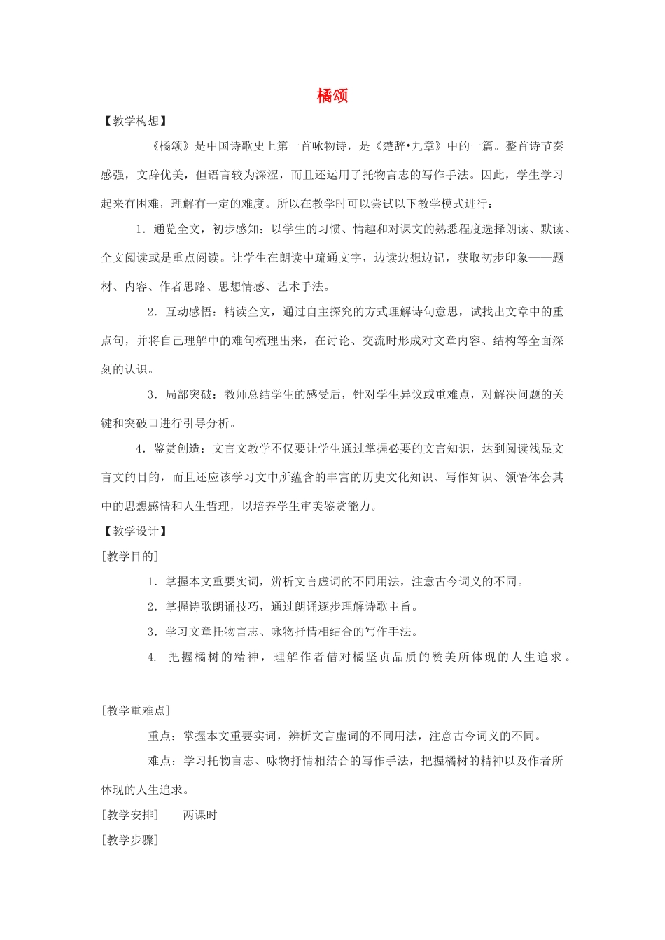 八年级语文上：第28课《橘颂》教案鄂教版_第1页