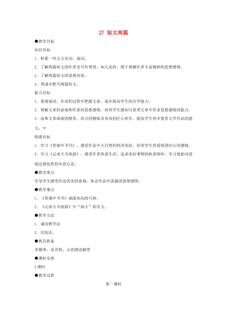 八年级语文上：第27课《短文两篇》教案（人教新课标）