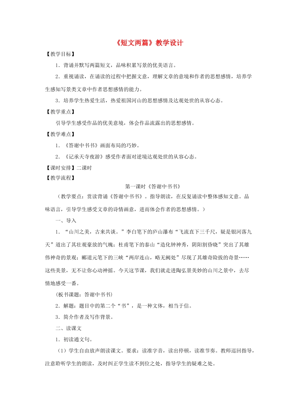 八年级语文上：第27课《短文两篇》教学设计（人教新课标）_第1页