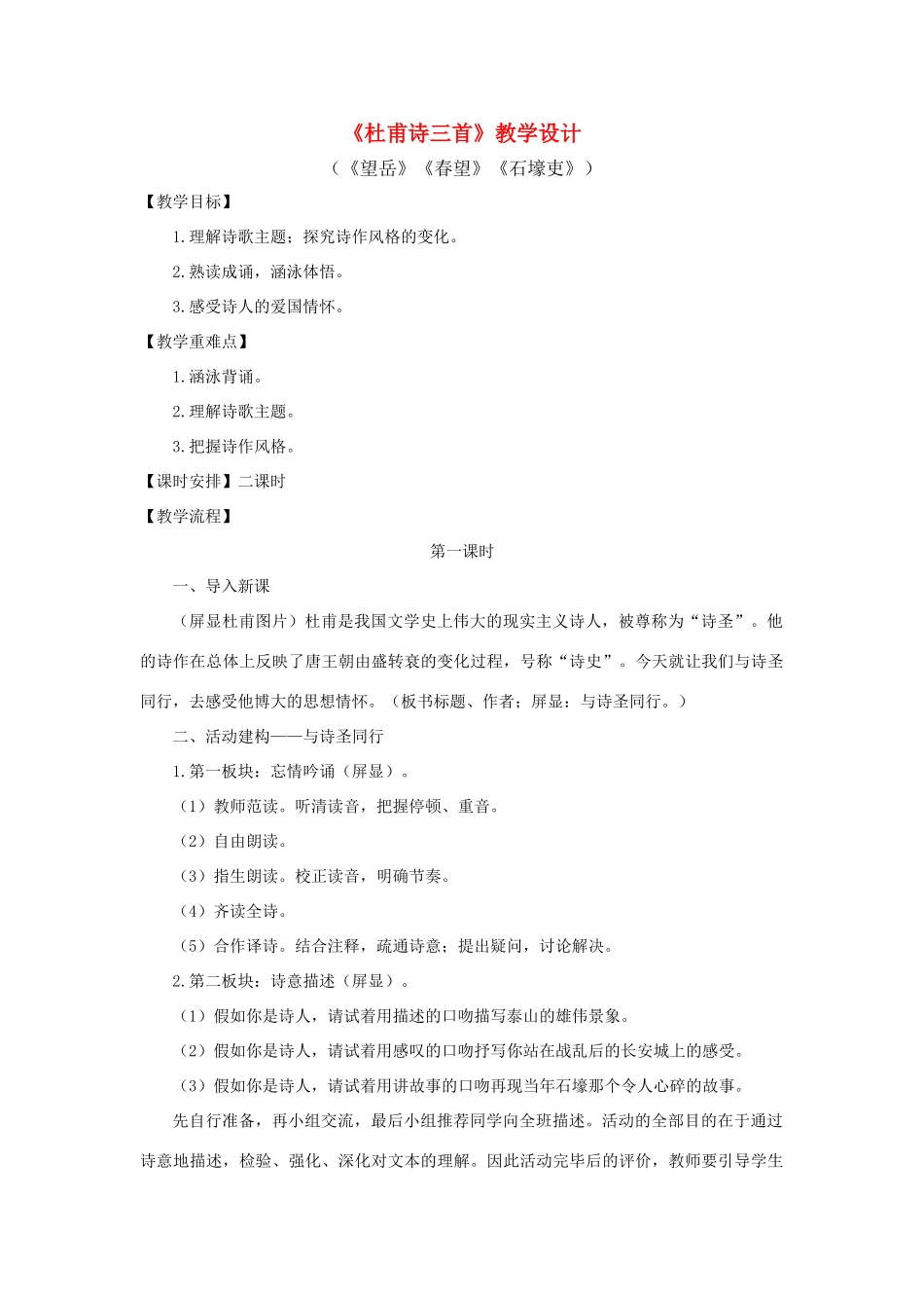 八年级语文上：第25课《杜甫诗三首》教学设计（人教新课标）_第1页