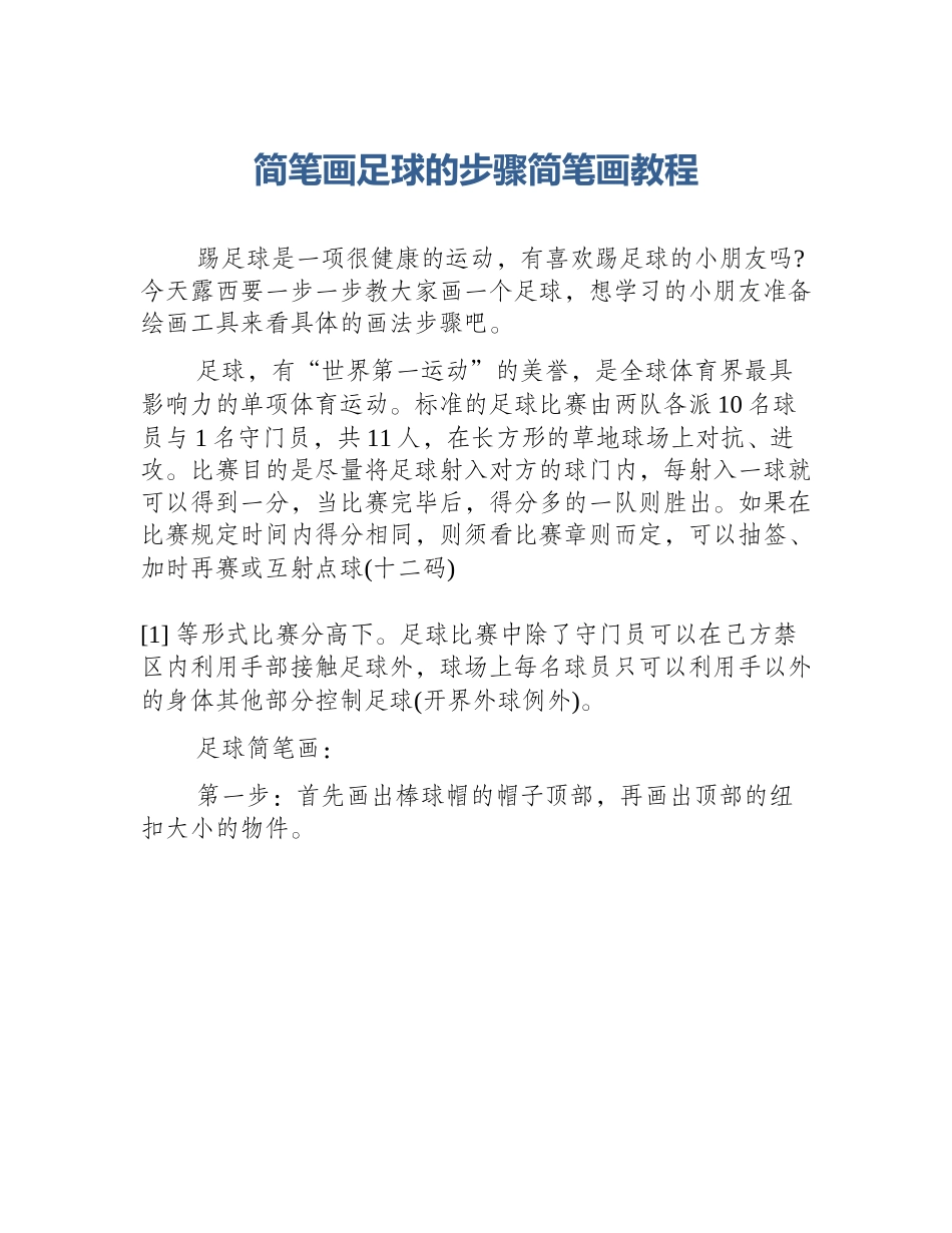 简笔画足球的步骤简笔画教程_第1页