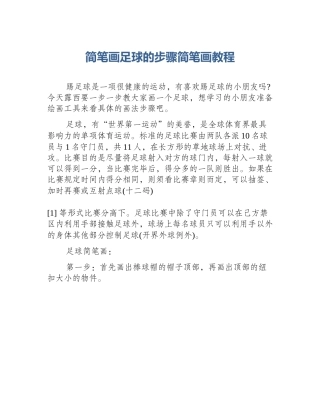 简笔画足球的步骤简笔画教程