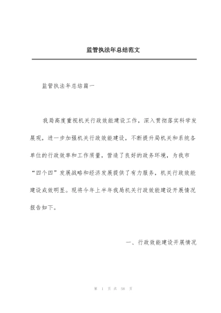监管执法年总结范文