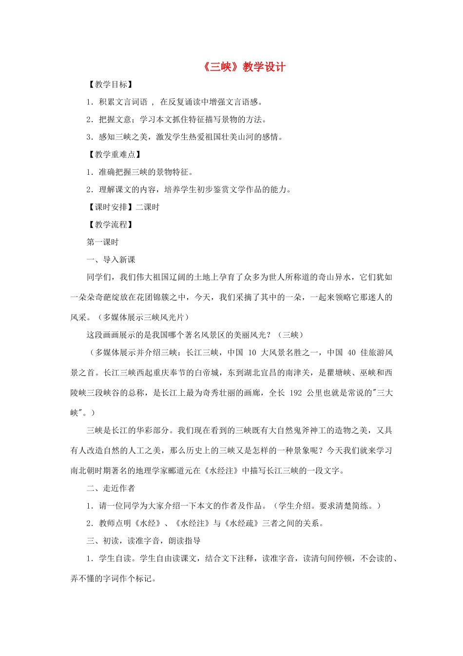 八年级语文上：第26课《三峡》教学设计（人教新课标）_第1页