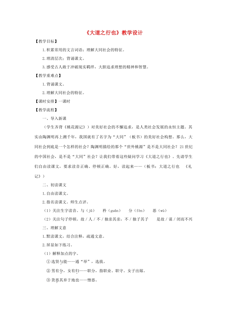 八年级语文上：第24课《大道之行也》教学设计（人教新课标）_第1页