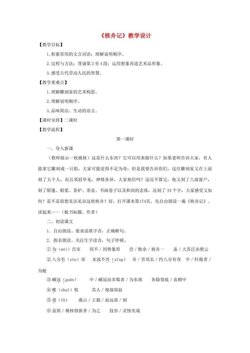 八年级语文上：第23课《核舟记》教学设计（人教新课标）_第1页