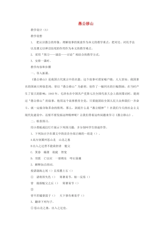 八年级语文上：第23课《愚公移山》教案鄂教版