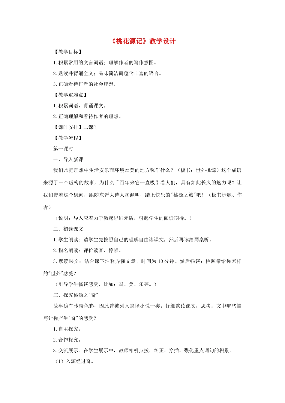 八年级语文上：第21课《桃花源记》教学设计（人教新课标）_第1页