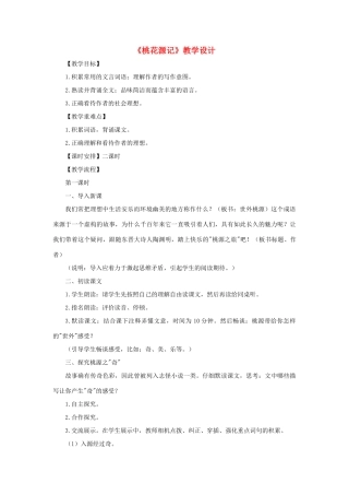 八年级语文上：第21课《桃花源记》教学设计（人教新课标）