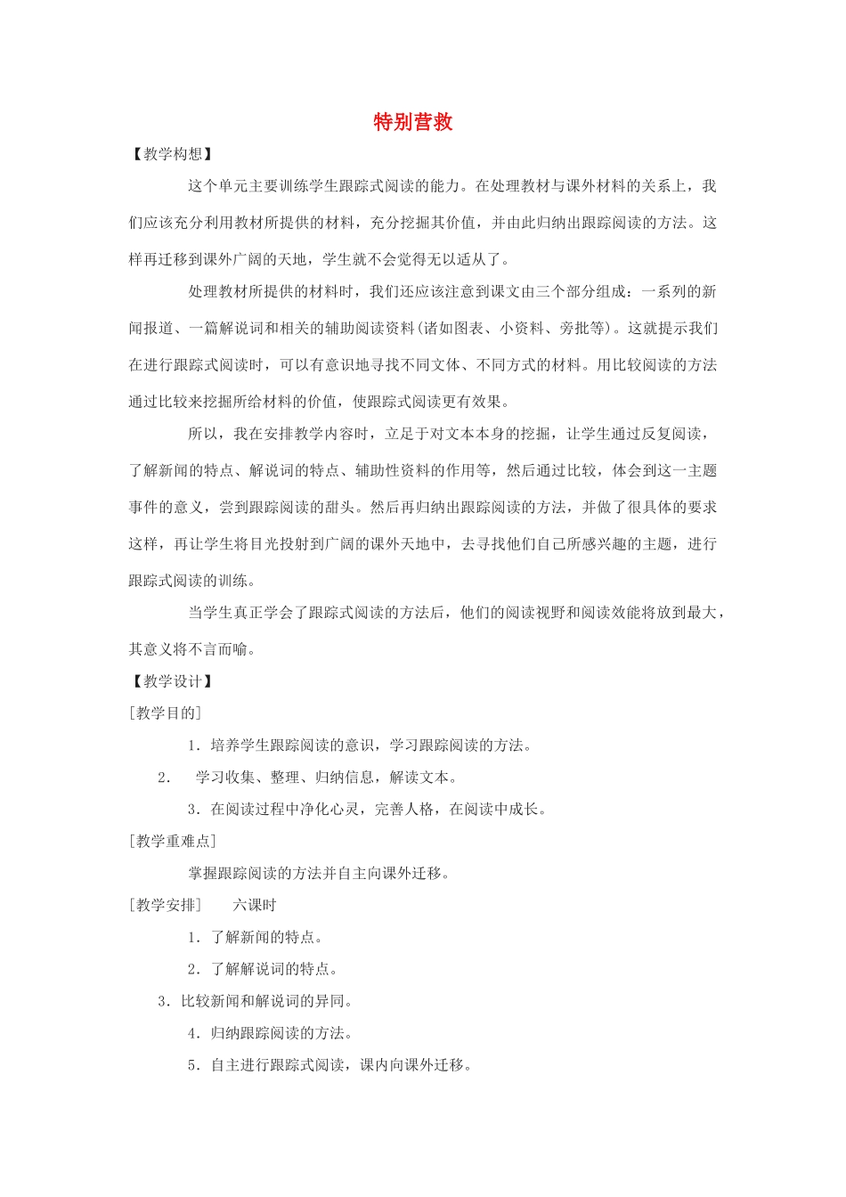 八年级语文上：第21课《特别营救》教案鄂教版_第1页